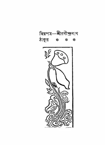 ছিন্নপত্র (১৯১২) লেখক রবীন্দ্রনাথ ঠাকুর, বইয়ের প্রচ্ছদ
