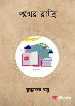 Pather Ratri [Ed. 1] লেখক বুদ্ধদেব বসু, বইয়ের প্রচ্ছদ