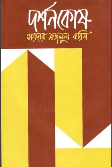 Dorshonkosh লেখক Sardar Fazlul Karim, বইয়ের প্রচ্ছদ