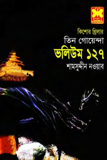 Omongaler Chaya, Khuni Lash, Dragon Rajar Deshe - 127 লেখক Rokib Hasan, বইয়ের প্রচ্ছদ