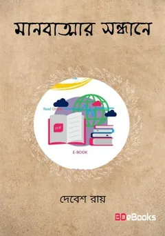 মানবাত্মার সন্ধানে লেখক দেবেশ রায়, বইয়ের প্রচ্ছদ