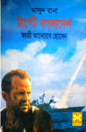 Target Bangladesh (Masud Rana-271) লেখক Qazi Anwar Hussain, বইয়ের প্রচ্ছদ