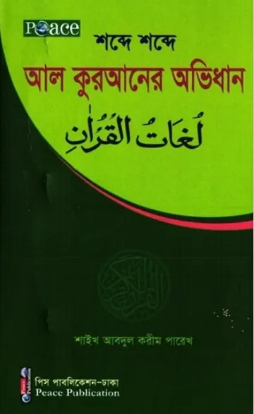 Shobde Sobde Al Quran by Shaikh Abdul Karim লেখক Shaikh Abdul Karim, বইয়ের প্রচ্ছদ