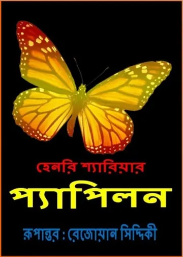 Papillon Bangla Onubad Book by Henri Charriere লেখক Henri Charriere, বইয়ের প্রচ্ছদ