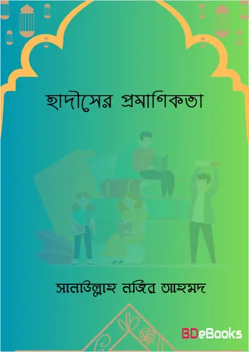 Hadiser Pramanikota by Sanaullah Nazir Ahmad লেখক Sanaullah Nazir Ahmad, বইয়ের প্রচ্ছদ