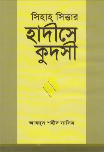 Sihah Sittar Hadith Qudsi লেখক Abdus Shaheed Nasim, বইয়ের প্রচ্ছদ