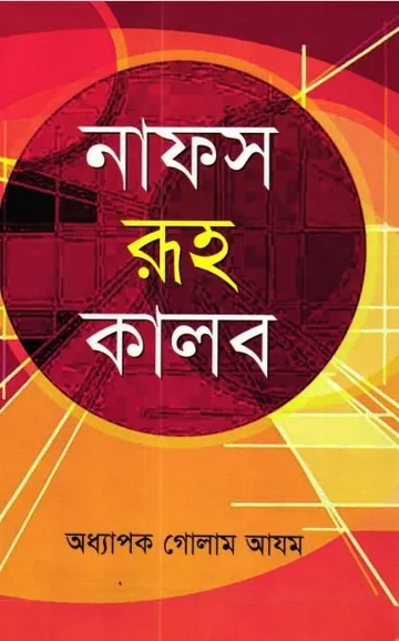 Nafs Ruh Kalb by Professor Ghulam Azam লেখক Professor Ghulam Azam, বইয়ের প্রচ্ছদ