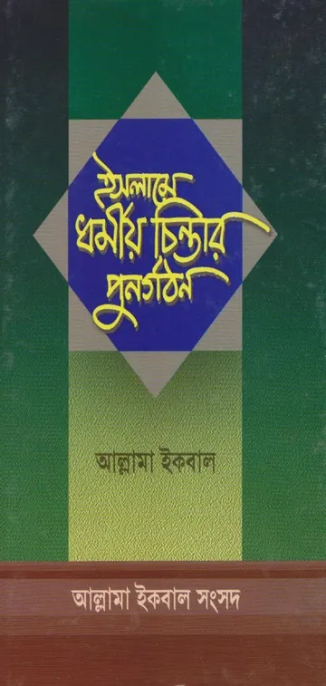 Islame Muslim Chintar Punorgothon by Allama Iqbal লেখক Allama Iqbal, বইয়ের প্রচ্ছদ