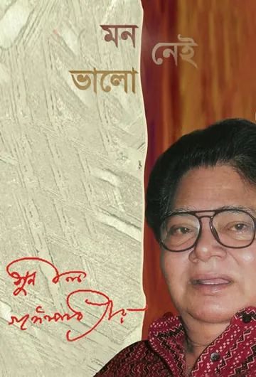 Mon Valo Nei লেখক সুনীল গঙ্গোপাধ্যায়, বইয়ের প্রচ্ছদ