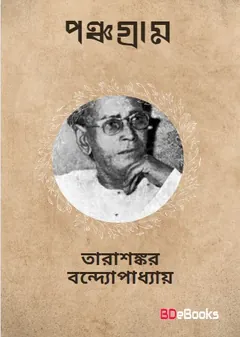পঞ্চগ্রাম লেখক তারাশঙ্কর বন্দ্যোপাধ্যায়, বইয়ের প্রচ্ছদ