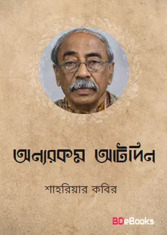 Onnorokom Aatdin লেখক শাহরিয়ার কবির, বইয়ের প্রচ্ছদ