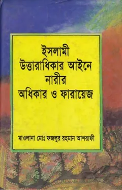 Islami Uttaradhikar Aine Narir Odhikar O Farayej by Maulana Muhammad Fazlur Rahman Ashrafi লেখক Maulana Muhammad Fazlur Rahman Ashrafi, বইয়ের প্রচ্ছদ