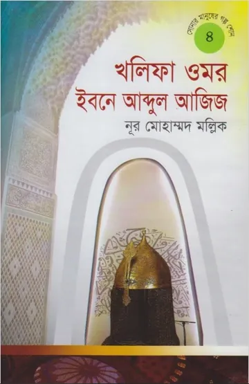 Khalifa Umor Ibne Abdul Aziz by  Noor Mohammad Malik লেখক Noor Mohammad Malik, বইয়ের প্রচ্ছদ