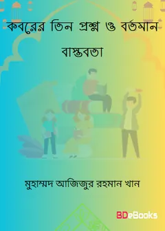 Koborer Tin Proshno O Bortoman Bastobota by Muhammad Azizur Rahman Khan লেখক Muhammad Azizur Rahman Khan, বইয়ের প্রচ্ছদ