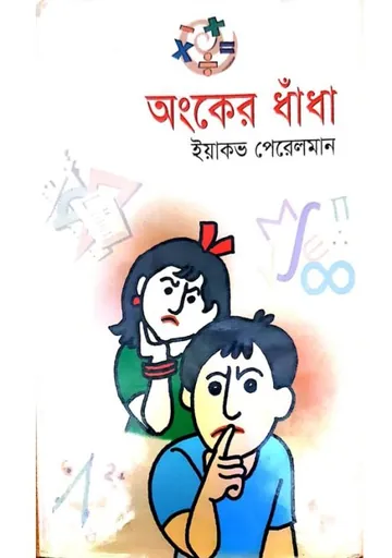 Onker Dhadha লেখক Yeakob Peralman, বইয়ের প্রচ্ছদ