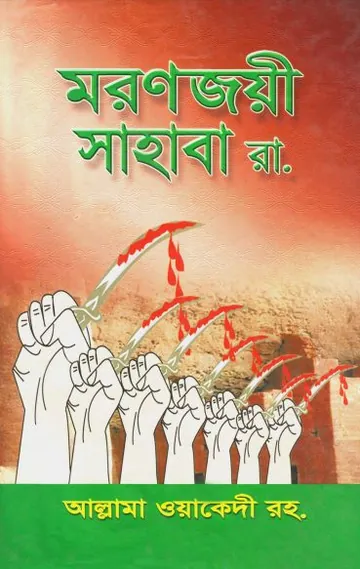 Moronjoyi Sahaba By Allama Oyakadi লেখক Allama Oyakadi, বইয়ের প্রচ্ছদ
