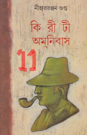 kiriti omnibus 11 লেখক নীহাররঞ্জন গুপ্ত, বইয়ের প্রচ্ছদ