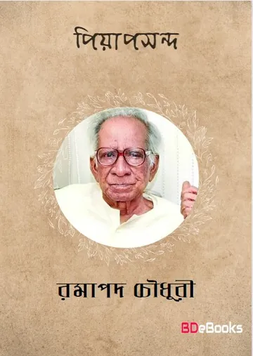 Piyapasand লেখক Ramapada Chowdhury, বইয়ের প্রচ্ছদ