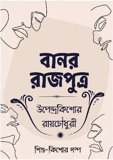 Banor Rajputra লেখক উপেন্দ্রকিশোর রায় চৌধুরী, বইয়ের প্রচ্ছদ