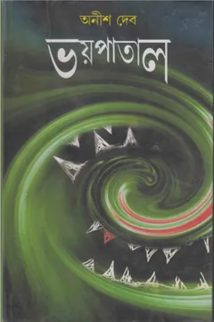 ভয় পাতাল লেখক অনীশ দেব, বইয়ের প্রচ্ছদ