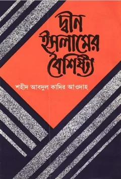 Dwin Islamer Boishishto by Abdul Qadir Awdah লেখক Abdul Qadir Awdah, বইয়ের প্রচ্ছদ