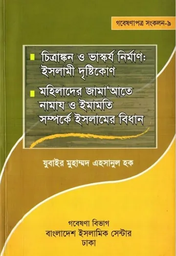 Chittrangkon o Vaskorjo Nirman Islami Dristikon by  Zubair Muhammad Ehsanul Haque লেখক Zubair Muhammad Ehsanul Haque, বইয়ের প্রচ্ছদ
