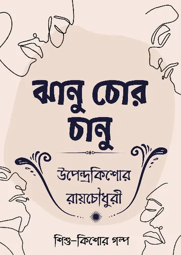 Jhanu Chor Chanu লেখক উপেন্দ্রকিশোর রায় চৌধুরী, বইয়ের প্রচ্ছদ