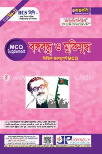Joykoly Bangabondu And Muktijuddo MCQ লেখক Joykoly Publication, বইয়ের প্রচ্ছদ