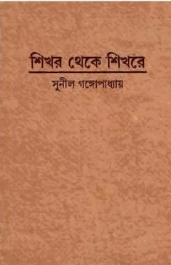 শিখর থেকে শিখরে লেখক সুনীল গঙ্গোপাধ্যায়, বইয়ের প্রচ্ছদ