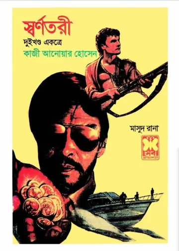 Shwarnotori (Masud Rana-65,66) লেখক Qazi Anwar Hussain, বইয়ের প্রচ্ছদ