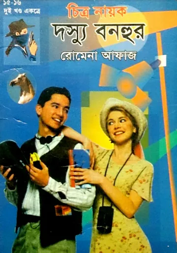Chitro Nayok- Kandai Er Pothe Dosshu Bonhur (15-16) লেখক Romena Afaz, বইয়ের প্রচ্ছদ