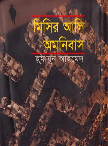 মিসির আলি অমনিবাস ২ লেখক হুমায়ূন আহমেদ, বইয়ের প্রচ্ছদ