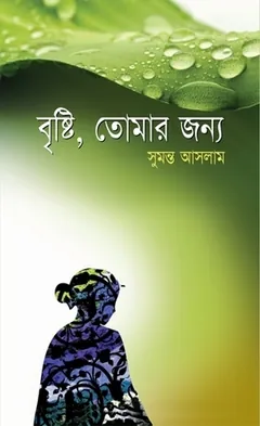 Brishti Tomar Jonno লেখক সুমন্ত আসলাম, বইয়ের প্রচ্ছদ