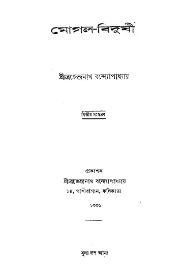 মোগল-বিদুষী লেখক ব্রজেন্দ্রনাথ বন্দ্যোপাধ্যায়, বইয়ের প্রচ্ছদ