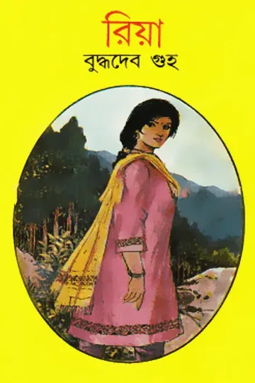 রিয়া লেখক বুদ্ধদেব গুহ, বইয়ের প্রচ্ছদ
