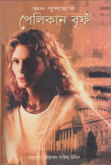 Pelican Brief by John Grisham লেখক John Grisham, বইয়ের প্রচ্ছদ