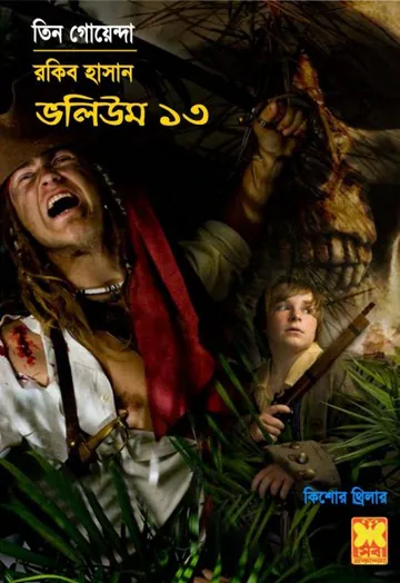 Dhakai Tin Goyenda, Jolkannya, Beguni Joldussu- Vol-13 লেখক Rokib Hasan, বইয়ের প্রচ্ছদ