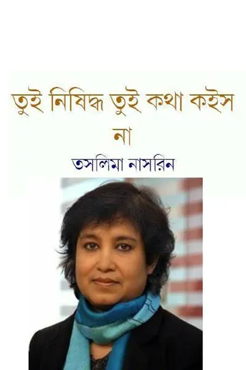 তুই নিষিদ্ধ তুই কথা কইস না লেখক তসলিমা নাসরিন, বইয়ের প্রচ্ছদ