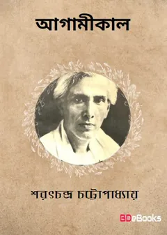 Agamikal লেখক শরৎচন্দ্র চট্টোপাধ্যায়, বইয়ের প্রচ্ছদ