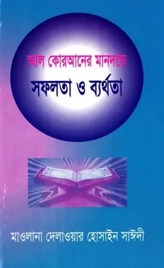Al Quraner Mandonde Sofolota O Barthota লেখক Delwar Hossain Sayeedi, বইয়ের প্রচ্ছদ