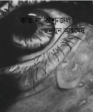 কত না অশ্রুজল লেখক হুমায়ূন আহমেদ, বইয়ের প্রচ্ছদ