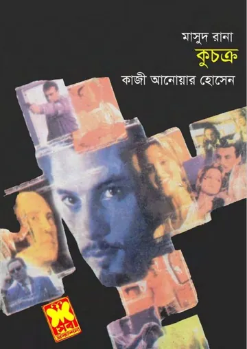 Kuchakra (Masud Rana-165) লেখক Qazi Anwar Hussain, বইয়ের প্রচ্ছদ