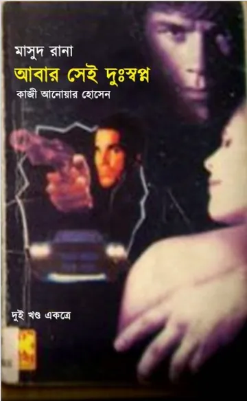 Abar Shei Dusshwapno (Masud Rana-145,146) লেখক Qazi Anwar Hussain, বইয়ের প্রচ্ছদ