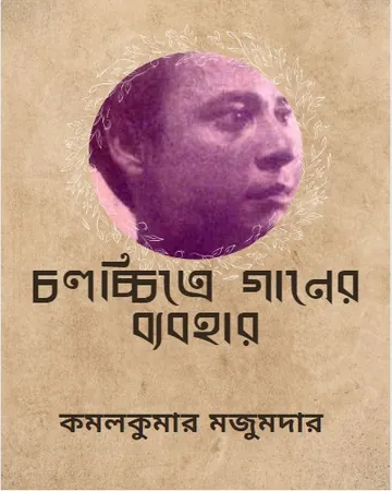 Cholochitre Ganer Bebohar লেখক কমলকুমার মজুমদার, বইয়ের প্রচ্ছদ