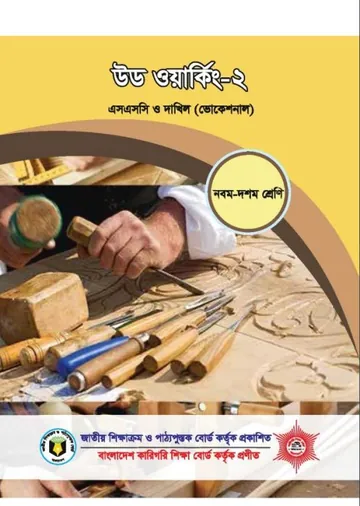 Wood Working-2 লেখক NCTB Books, বইয়ের প্রচ্ছদ
