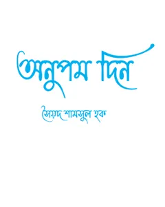 Anupam Din লেখক সৈয়দ শামসুল হক, বইয়ের প্রচ্ছদ