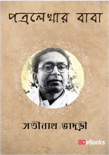 Patra Lekhar Baba লেখক Satinath Bhaduri, বইয়ের প্রচ্ছদ