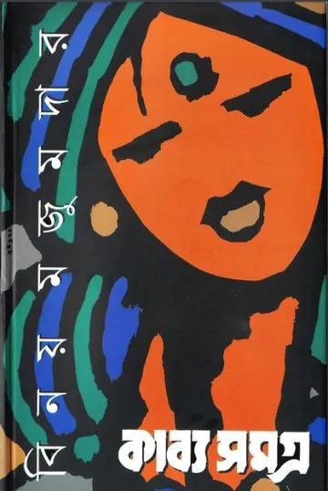 Kabbo Samagra By Binoy Majumdar লেখক Binoy Majumdar, বইয়ের প্রচ্ছদ