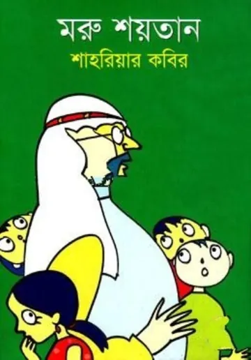 Moru Shoytan লেখক শাহরিয়ার কবির, বইয়ের প্রচ্ছদ
