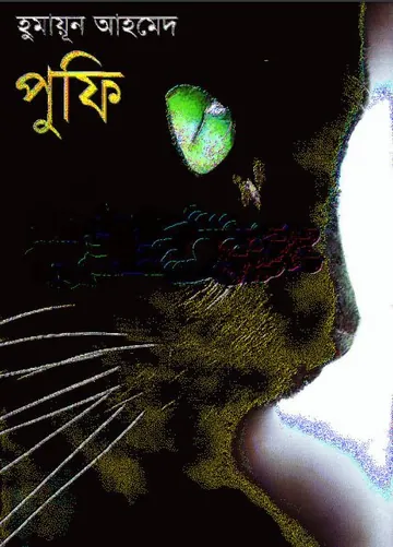 পুফি লেখক হুমায়ূন আহমেদ, বইয়ের প্রচ্ছদ